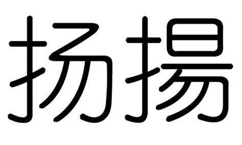 揚 五行|扬字五行属什么